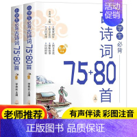 小学生必背古诗词75+80首共2册(155首) [正版]小学生必背小古文100篇100课上篇下篇古诗词75首十80首文言