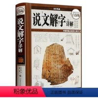[正版] 说文解字 国学典藏 原文译文注释线装精装版 古代汉语字典古文字字典 咬文嚼字 说文解字详解 细说汉字的故事