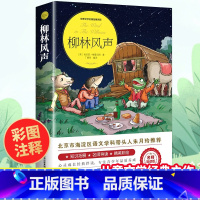 [彩图注释]柳林风声 [正版]柳林风声 书 小学生课外阅读书籍三四五六年级必读经典书目青少年儿童文学故事书3-4-5-6