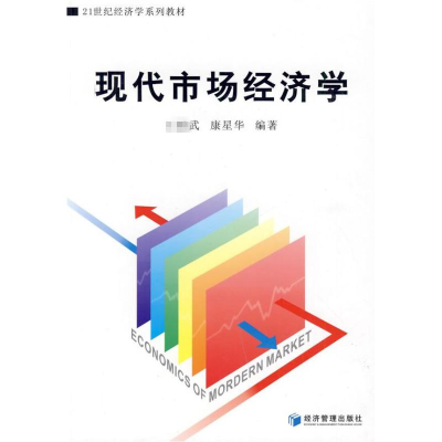 [M]现代市场经济学-9787509607305