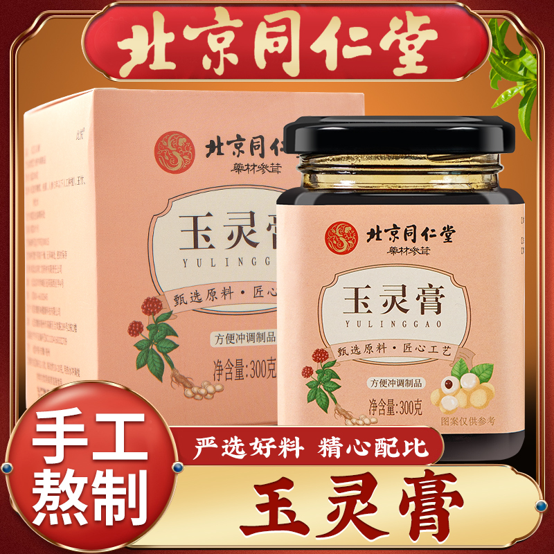 北京同仁堂古方玉灵膏双补人参桂圆玉竹正品官方旗舰气血*5罐