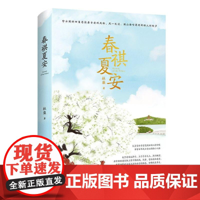 春祺夏安 杜梨著愿你我安好生活平顺继老舍叶广芩之后的京味作家颐和园当代文学散文作品集