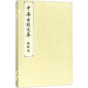 正版新书]中华古诗文萃 苏轼卷《中华古诗文萃》编选组978701018