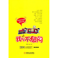 正版新书]我叫不郁闷:80后职场脱变指导手册职声片儿警97871113