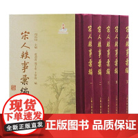宋人轶事 汇编 精装 全五册 周勋初 主编 葛渭 君周 子来王 华宝 编上 海古 籍出版社所谓轶事是指在正史以外