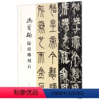 [正版]冯宝麟临琅琊刻石/当代名家临经典碑帖