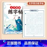 [每日一练]文学常识练字帖( 正面练字 反面练题 ) 小学通用 [正版]必背文学常识积累大全练字帖小学生一年级字帖二三四