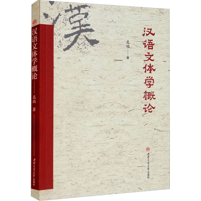 醉染图书汉语文体学概论9787564386924