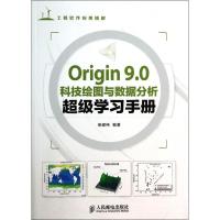 正版新书]Origin 9.0科技绘图与数据分析超级学习手册张建伟9787