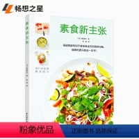 [正版]素食新主张 减肥食谱书美食烹饪料理技巧书 面食主食制作方法书 家常菜谱书大全 食疗养生书籍 新手菜谱图解入门教
