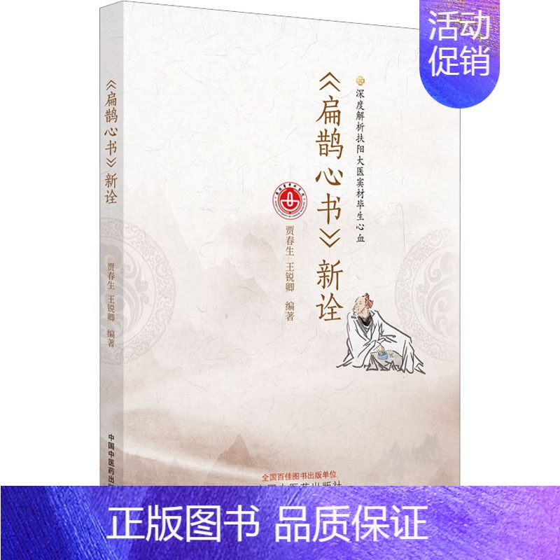 [正版]《扁鹊心书》新诠 贾春生,王锐卿 编 老中医诊断治疗参考资料图书 医学类书籍 中国中医药出版