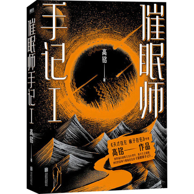 正版新书]催眠师手记 1高铭9787559620217