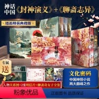 [正版]封神演义 聊斋志异 全五册 [明]许仲琳 著等 中国古典小说、诗词 文学 北方文艺出版社 图书