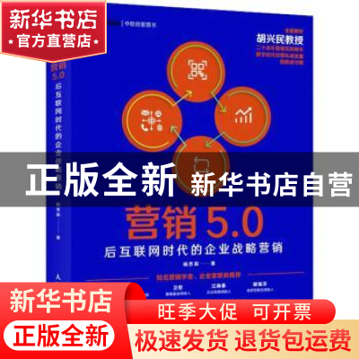 正版 营销5.0:后互联网时代的企业战略营销 杨芳莉 人民邮电出版