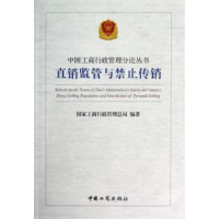 正版新书]直销监管与禁止传销国家工商行政管理总局978780215527