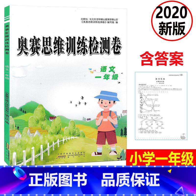 [正版] 2020新版 奥赛思维训练检测卷 语文 一年级上下册小学同步训练课时作业本一课一练学习资料专项训练题练习册期