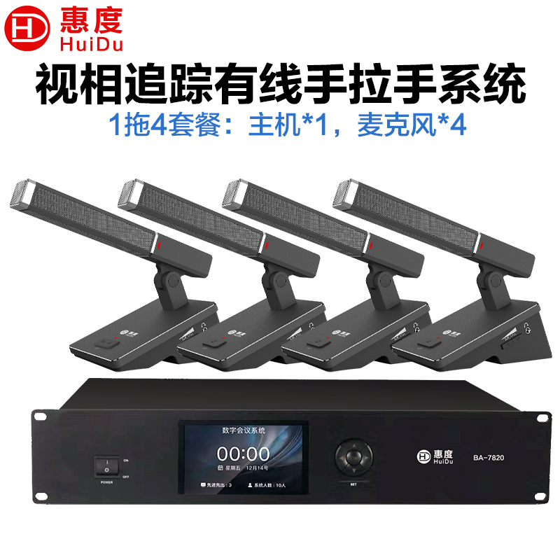 惠度(HuiDu)BA-7820有线手拉手会议麦克风桌面式摄像自动跟踪远距拾音工程讨论表决智能方管款一拖四