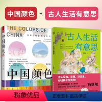 [正版](全2册)中国颜色+古人生活有意思中式美学旅游摄影爱好者指导书解锁古人四季怎么玩儿社会生活中国古代传统文化