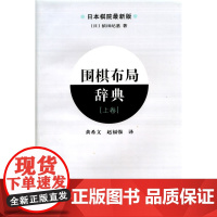 围棋布局辞典(上卷) 依田纪基 辽宁科学技术出版社 正版书籍