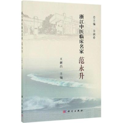浙江中医临床名家——范永升