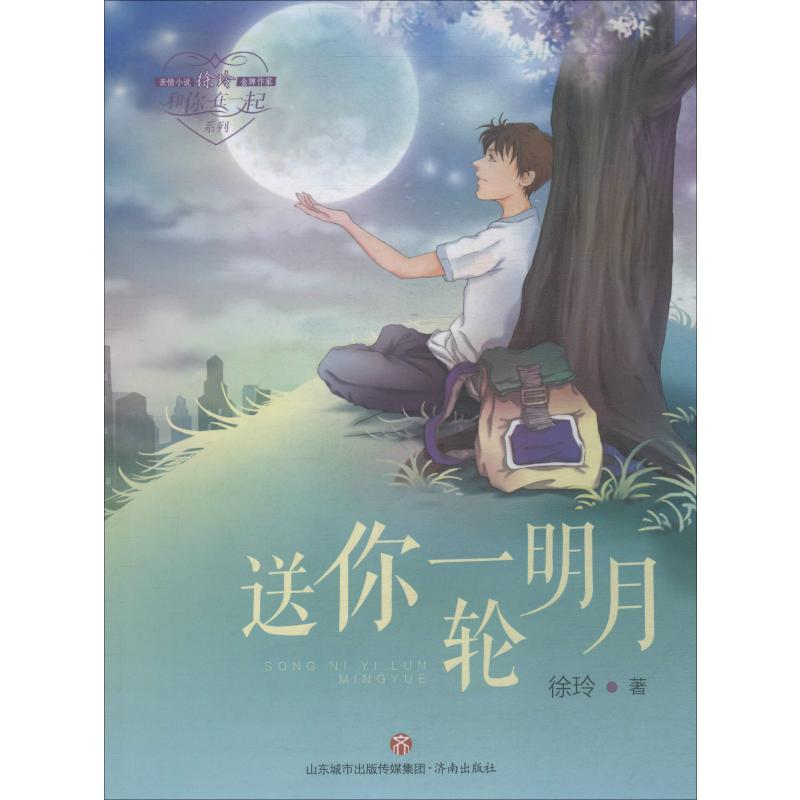 醉染图书送你一轮明月9787548834656