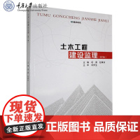 正版新书 土木工程建设监理(第7版) 项勇 包烽余著 重庆大学出版社 9787568944649 高等学校土木工程本科系