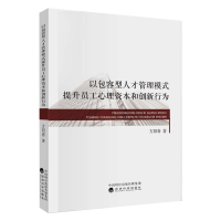音像以包容型人才管理模式提升员工心理资本和创新行为方阳春
