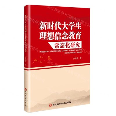 [N]新时代大学生理想信念教育常态化研究-9787571716356