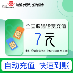 [0-1小时内到账 禁止虚商号码/空号/副卡/跨运营商充值]急用勿拍 全国联通7元话费充值 充话费小额快充自动充值