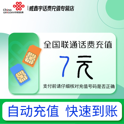[0-1小时内到账 禁止虚商号码/空号/副卡/跨运营商充值]急用勿拍 全国联通7元话费充值 充话费小额快充自动充值