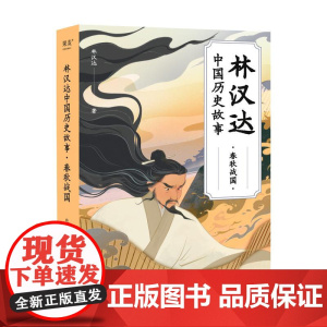 林汉达中国历史故事春秋战国 林汉达山东画报出版社