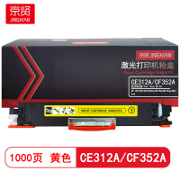 京贤 CE312A/CF352A 打印量1000页 适用HP CP1025/CP1025nw 粉盒 (计价单位:只)黄色