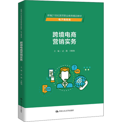 [M]跨境电商营销实务 武莉,王鹤翔 编 -9787300294636