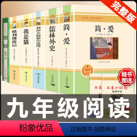 [配套人教版6册]简爱+儒林+契诃夫+我是猫+格列佛+围城 [正版]九年级下册必读6册简爱儒林外史我是猫格列佛游记契诃夫
