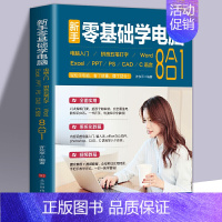 [正版]新手零基础学电脑8合1应用入门零基础自学全套 word excel教程书籍ppt制作office文员办公软件五笔