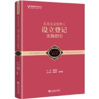 正版新书]私募基金管理人设立登记实操指引徐继金9787509217566