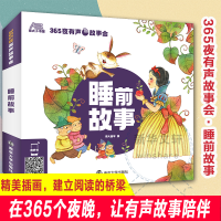 醉染图书365夜有声故事会 睡前故事9787305242908