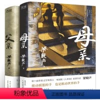 [正版]梁晓声父亲母亲五年级小学生必读课外书第十届茅盾文学奖得主梁晓声作品集电视剧人世间原著作者散文集亲情小说