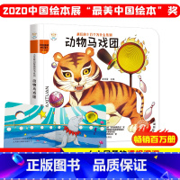 小笨熊启智洞洞书(动物马戏团) [正版]启智洞洞书 6册 猜猜我是谁大本绘本婴幼儿1-3岁硬壳撕不烂启蒙早教书翻翻书一岁