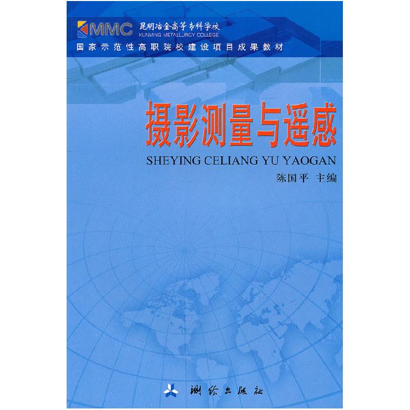 正版新书]摄影测量与遥感陈国平 主编9787503021787