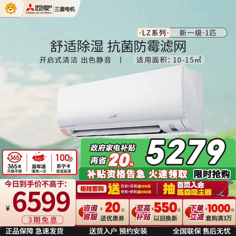 [新一级]三菱电机 (Mitsubishi) 1匹 菱之洁 新一级全直流变频冷暖空调挂机MSZ-LZ09VF家电政府补贴