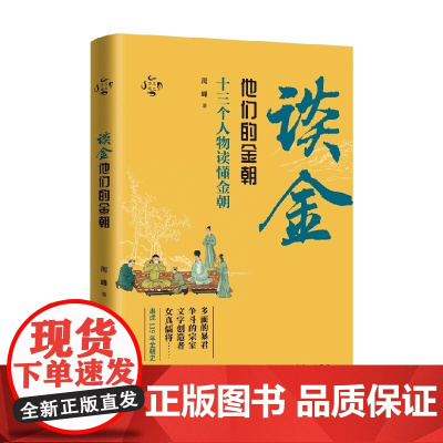 华文通史05 谈金 他们的金朝 周峰 著 历史