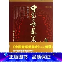 [正版]中国音乐美学史(修订版)(精) 蔡仲德编人民音乐出版社