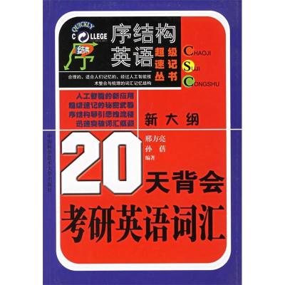 正版新书]20天背会考研英语词汇邢方亮9787312016837