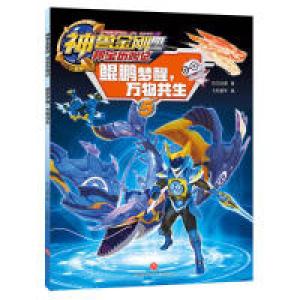 正版新书]神兽金刚四邦宝历险记:鲲鹏梦醒,万物共生达力动漫97