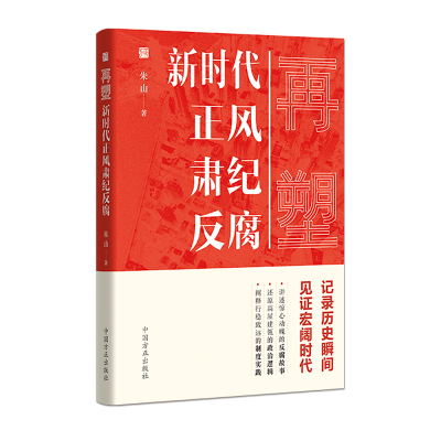正版新书]再塑:新时代正风肃记反腐朱山9787517409427
