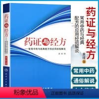 [正版] 药证与经方 常用中药与配方的应用经验解说 黄煌著作人民卫生出版社可搭配黄煌经方使用手册基层医生读本经方讲习录