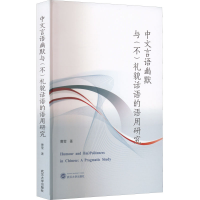 音像中文言语幽默与(不)礼貌话语的语用研究曹莹