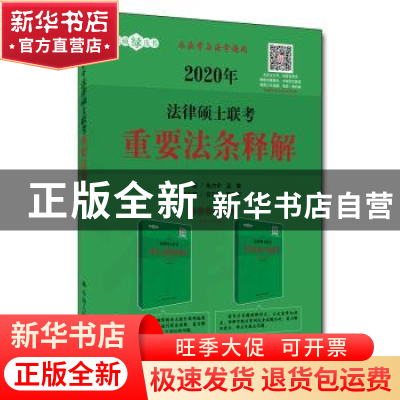 正版 2020年法律硕士联考重要法条释解 主编 中国人民大学出版社