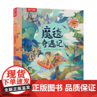 魔毯奇遇记 探访地球上19处神秘之地 7岁+ 帕特里克·梅金 著 儿童绘本